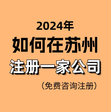 在苏州注册一家新公司 博远一站式服务  注册公司  创业公司