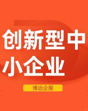 创新型中小企业认定以及认定标准  高新技术企业  项目申报公司