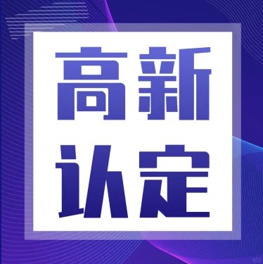 2024年高新技术企业认定的五个核心关键点  2024高企  项目申报