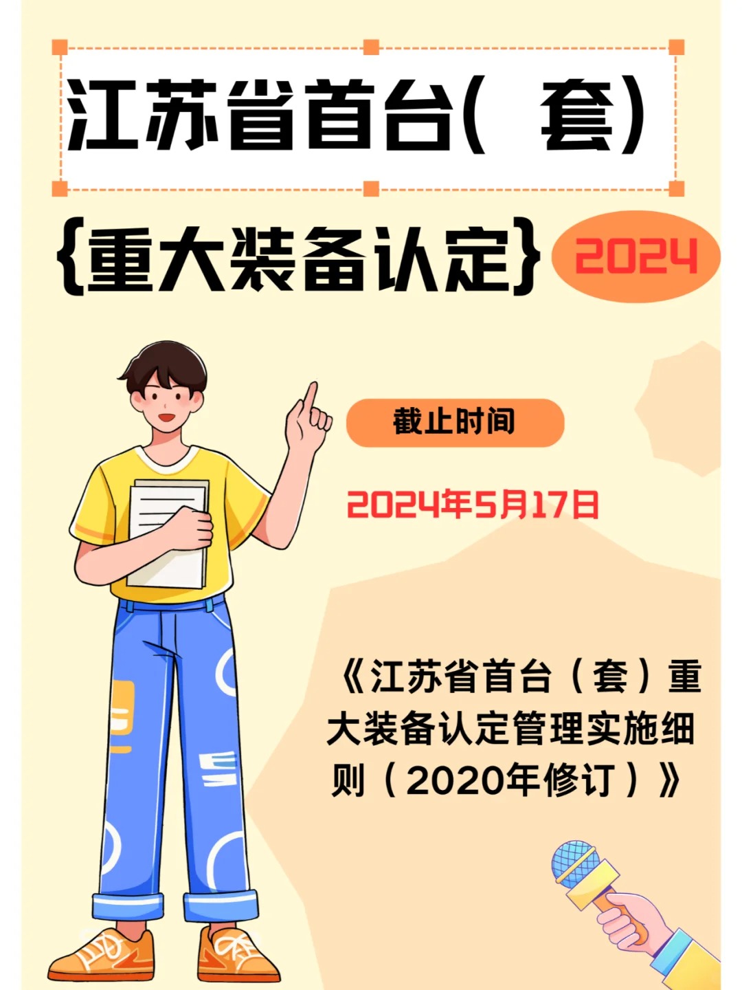 【申报】江苏省首台（套）重大装备认定开始