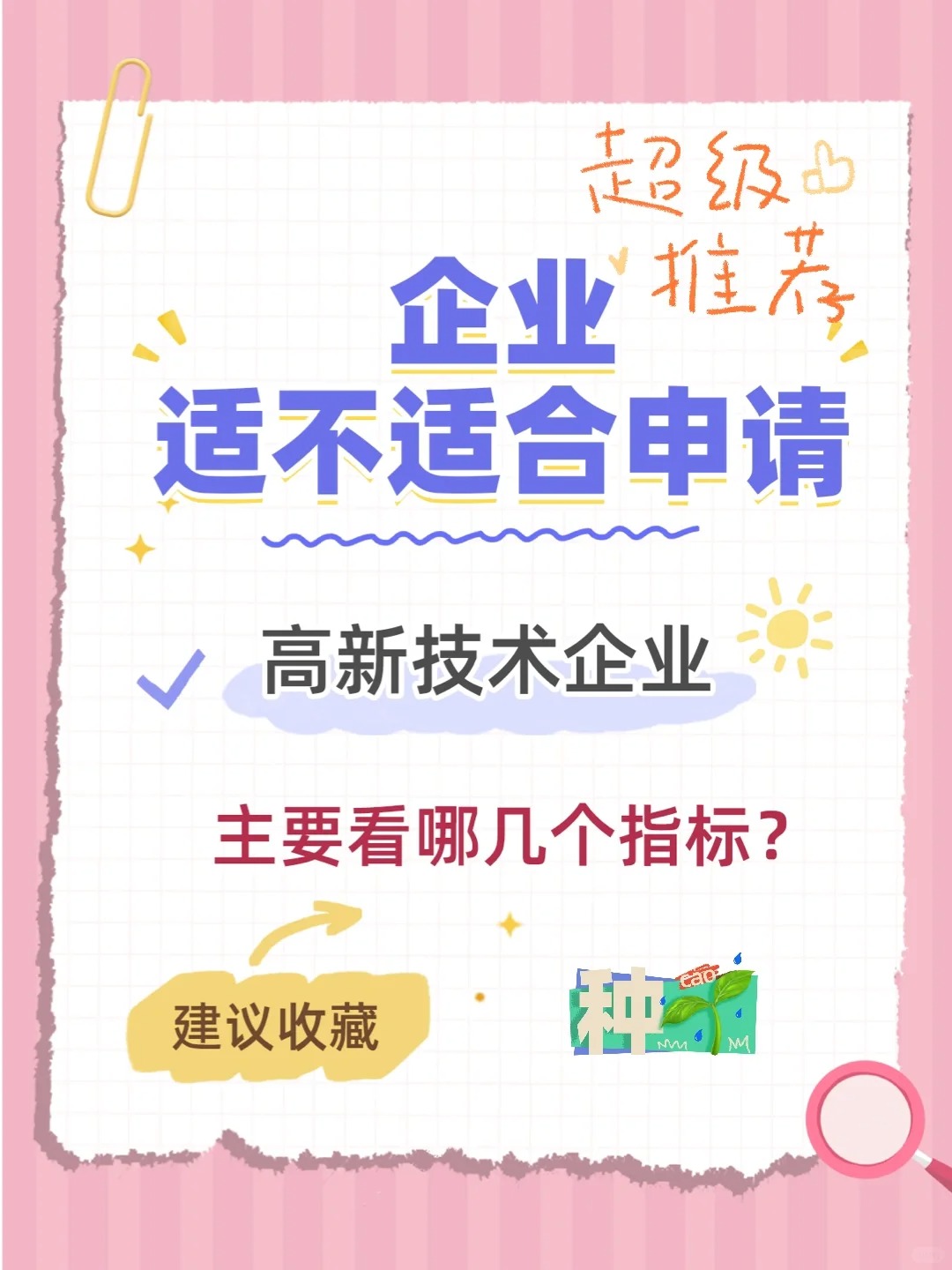 申请高新技术企业 主要指标代理汇总  高新技术企业申报  高新技术企业认定