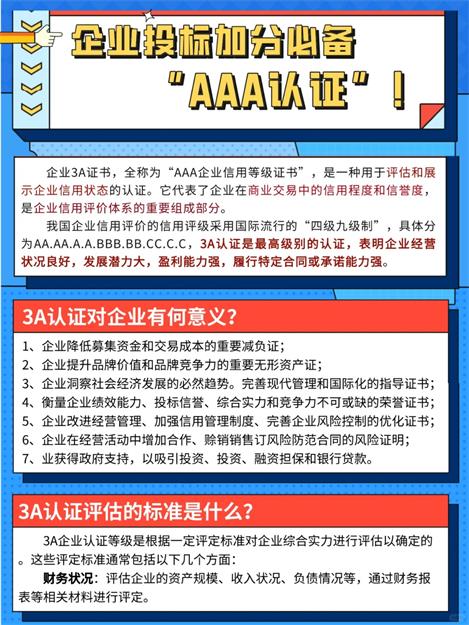 企业投标加分必备证书之AAA认定  ISO体系  企业代办申报