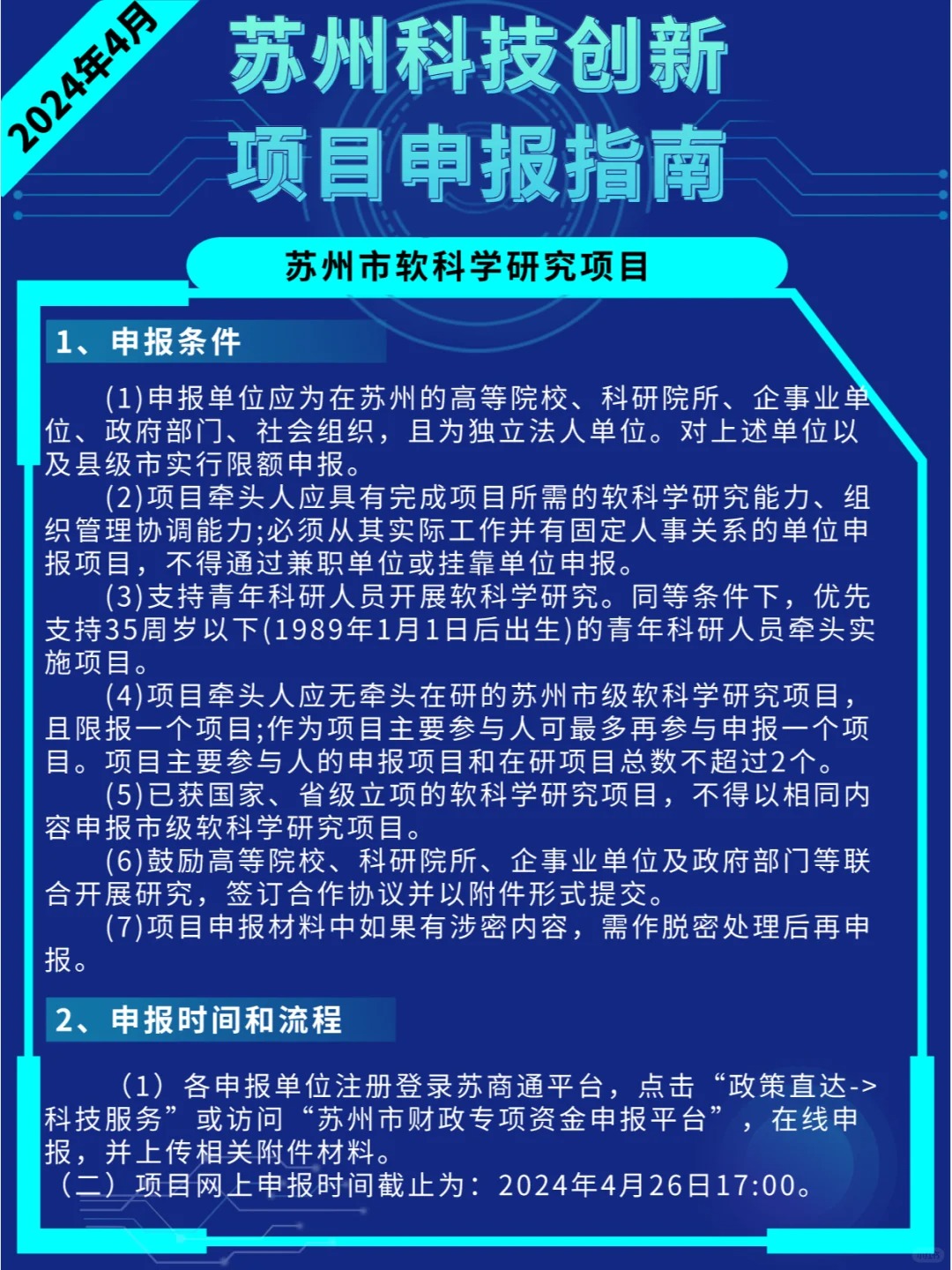 2024年4月苏州科技创新项目申报