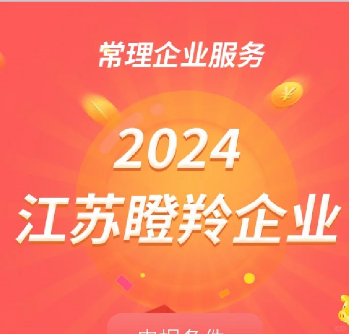 江苏瞪羚企业申报 补贴高达100万