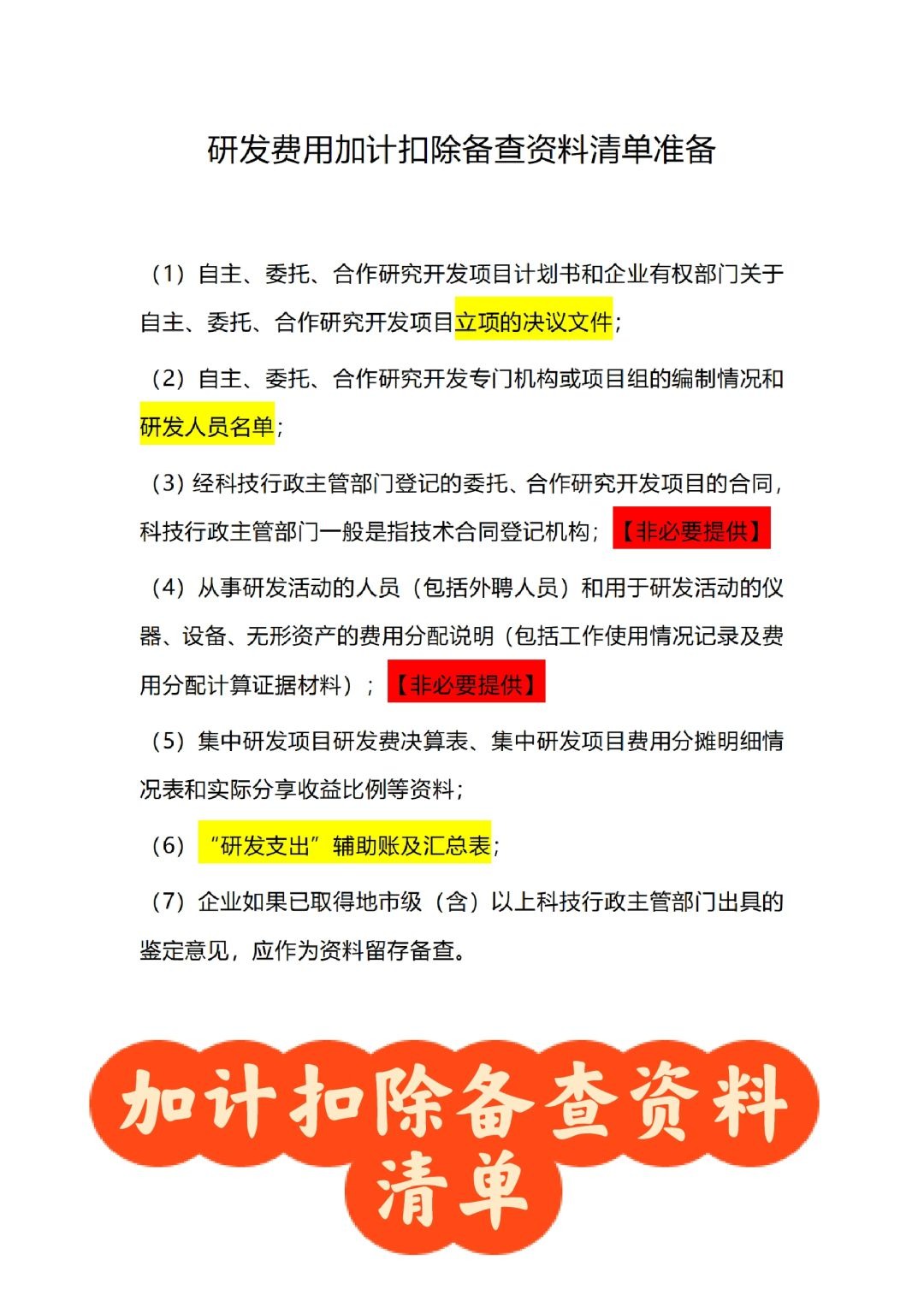 研发费用加计扣除备查资料汇总
