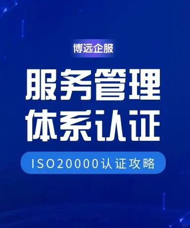ISO20000信息技术服务管理体系认定攻略  项目申报公司