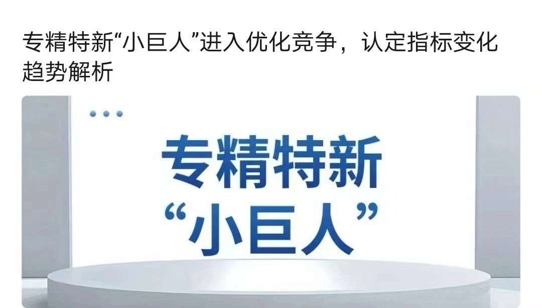 专精特新小巨人企业正式开始申报  项目申报