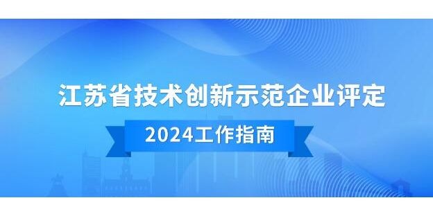 江苏省技术创新示范企业评定工作指南  项目申报代理机构  示范企业申报