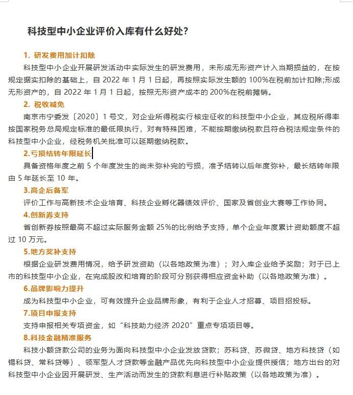 申报科技型中小企业 快来看看有什么好处  科技型中小企业代办
