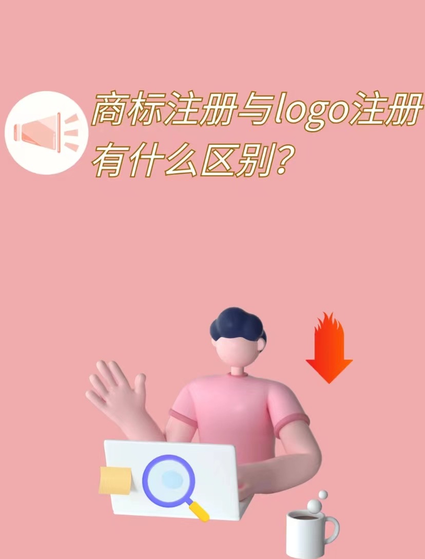 商标注册不等于logo注册