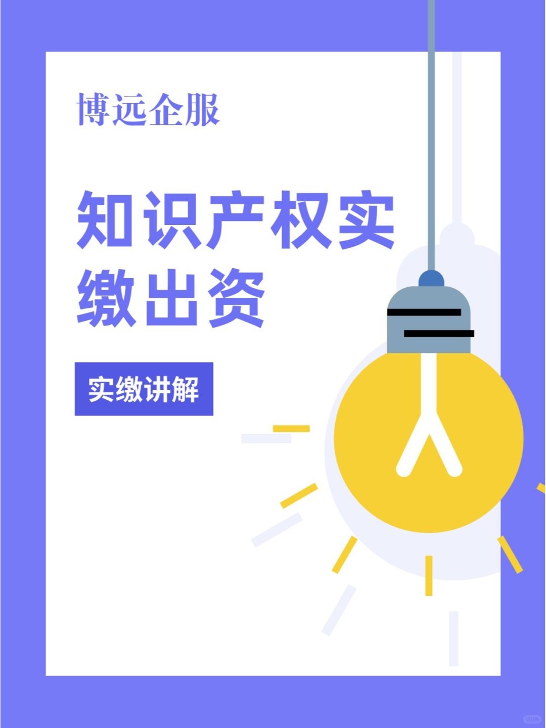 知识产权实缴出资以及办理流程