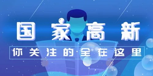初创公司也可以申报高新技术企业  高企  高企申报