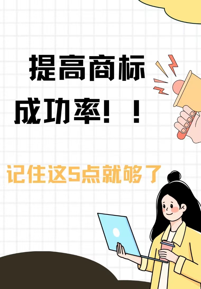 记住这五点，快速提高商标通过率！  商标注册