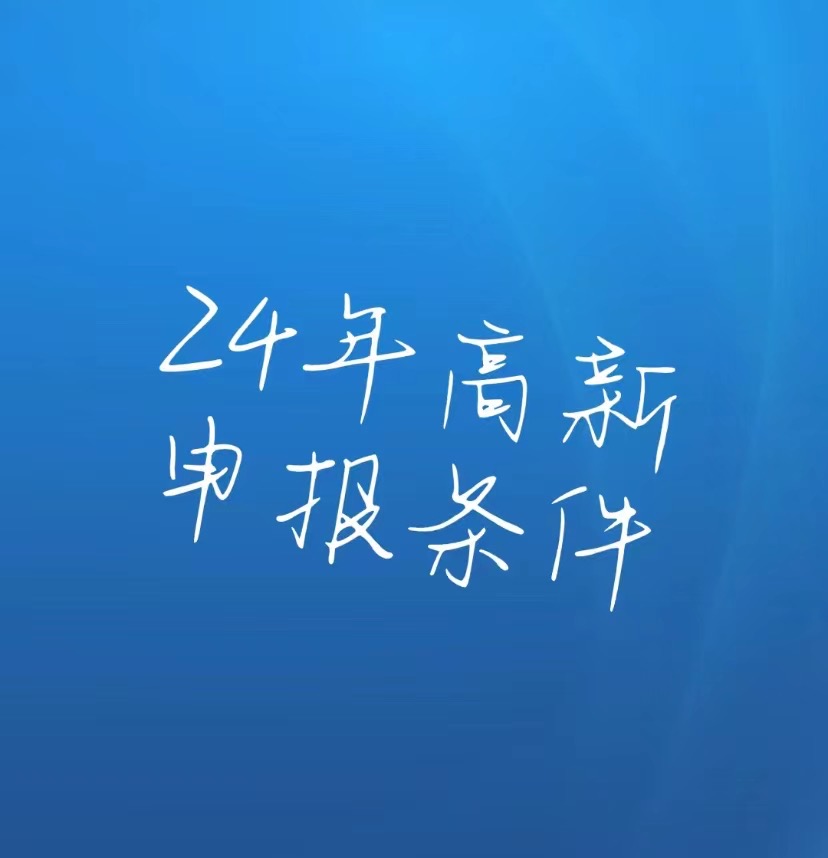 2024年高新技术企业申报条件  高企