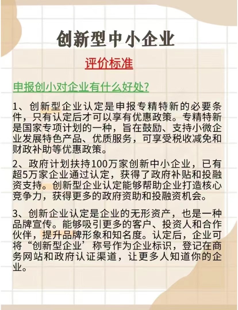 创新型中小企业认定
