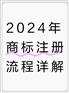 2024年商标注册流程详解