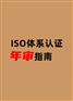 ISO体系认定年审指南