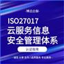 ISO27017云服务信息安全管理体系认定指南