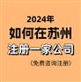 在苏州注册一家新公司 博远一站式服务