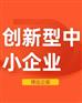 创新型中小企业认定以及认定标准