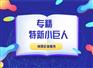 专精特新小巨人企业认定材料解读