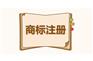 快速提高商标通过率 常理资深团队代理