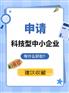 企业都应当积极申报科技项目