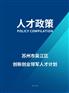 苏州吴江区创新创业领军人才计划