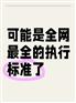 执行标准大全 您需要的我们都有