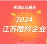 江苏瞪羚企业申报 补贴高达100万