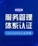 ISO20000信息技术服务管理体系认定攻略