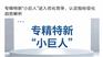 专精特新小巨人企业正式开始申报