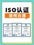 ISO体系认定办理