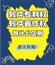 软件专li权和软件著作权有什么区别