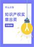 知识产权实缴出资以及办理流程