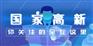 初创公司也可以申报高新技术企业