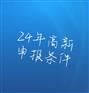 2024年高新技术企业申报条件