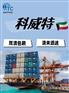 广州深圳出口货物到科威特、巴林、阿曼、利雅得包税