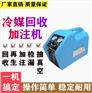 DKT-095冷媒回收机-便捷式小巧使用方便