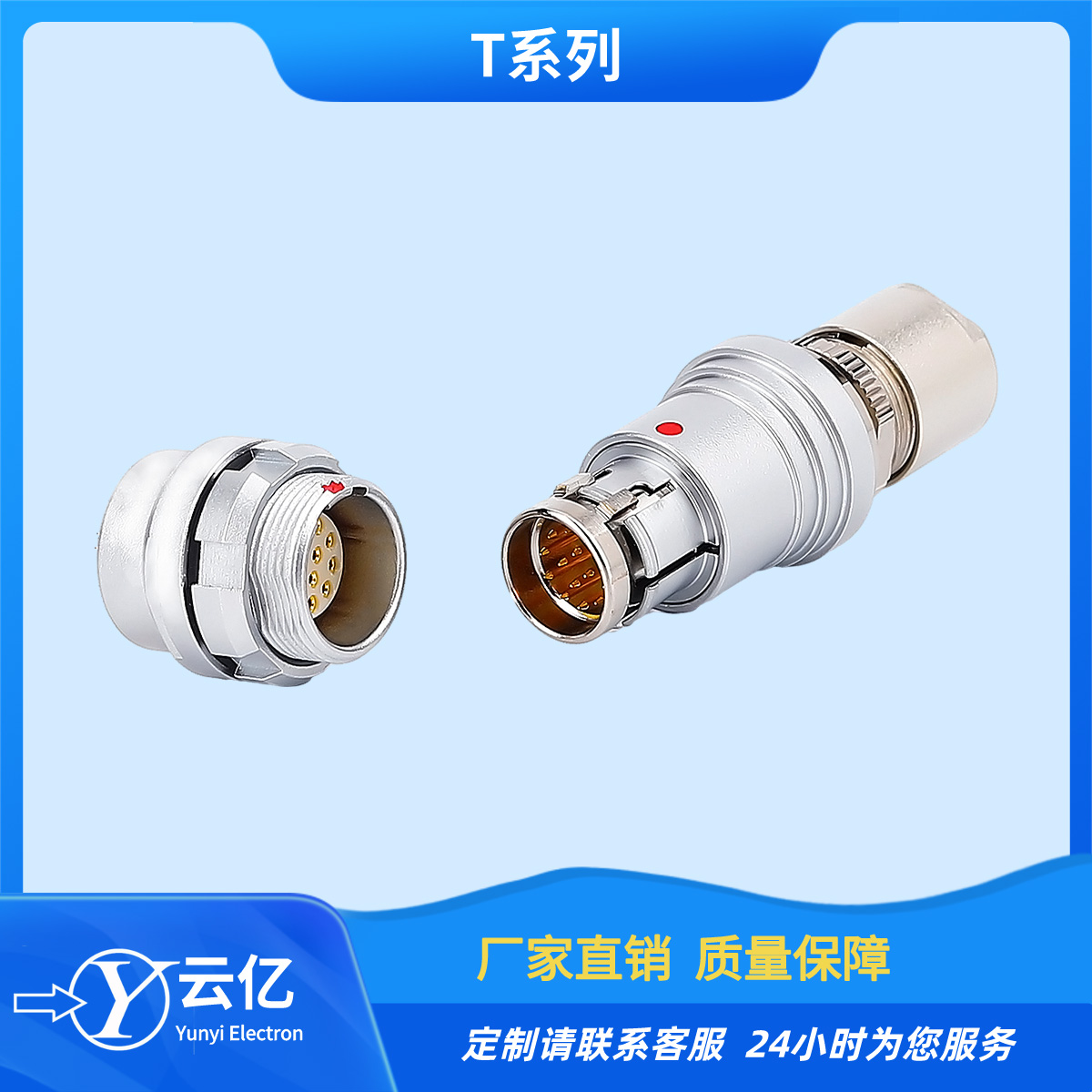 云亿 品牌T系列 自动推拉锁插头 快速拔插 医疗设备连接器  推拉自锁连接器  圆形线缆连接器  插拔自锁连接器