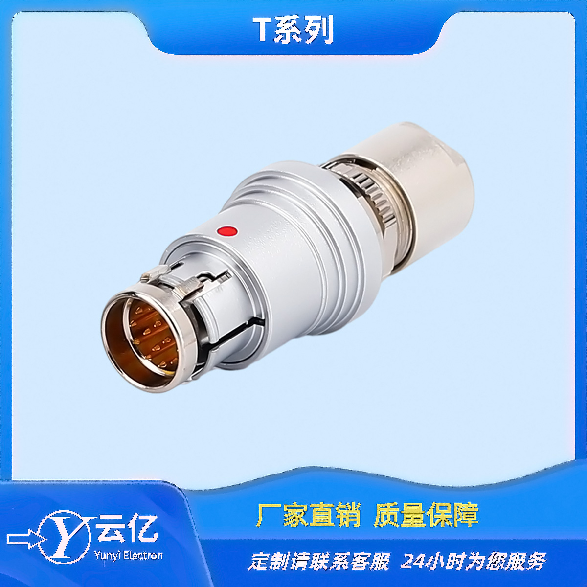 云亿 品牌T系列 自动推拉锁插头 快速拔插 医疗设备连接器  推拉自锁连接器  圆形线缆连接器  插拔自锁连接器