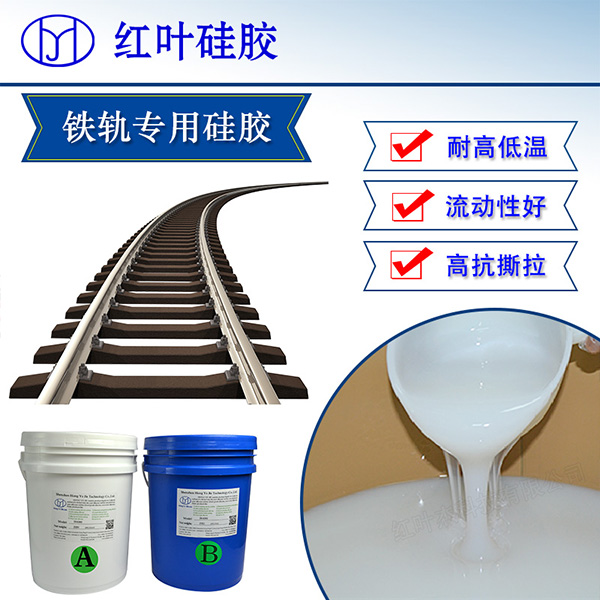 高铁 铁路轨道 航天军工 航空复合材料 飞行器和风力发电  高铁船舶用的硅胶  铁路轨道用的硅胶  航空复合材料硅胶