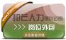银川岗位外包选邦芒人力 一站式高效解决企业用工需求