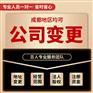 成都市金牛区处理法人变更 劳务公司注册代办