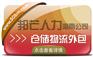 海南仓储物流外包尽在邦芒  降低企业物流用工成本
