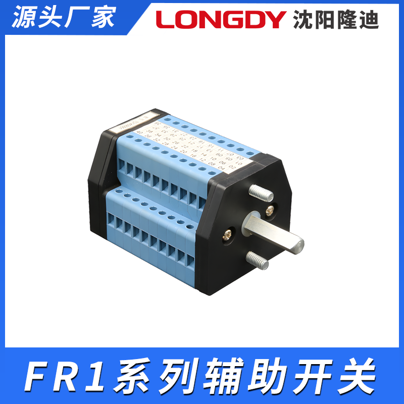 隆迪辅助开关 适用于高压机构 纯银触点 压接接线稳定性强  高压开关  转换开关