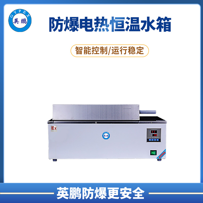 防爆三用恒温电热恒温水箱 BYP-070GX-11HS  英鹏  水浴锅