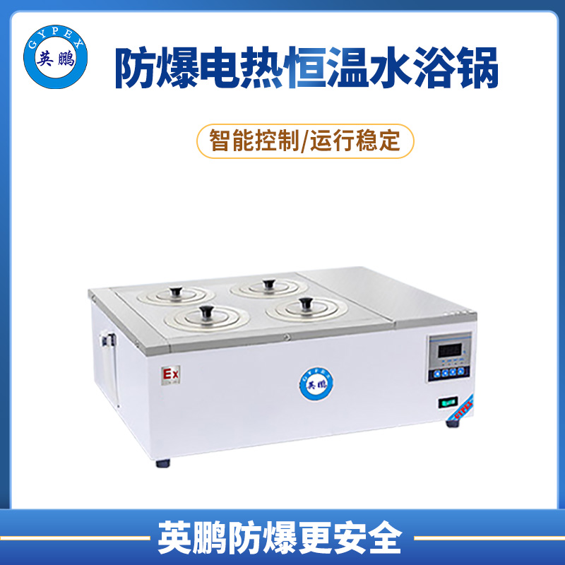 天津实验室防爆电热恒温水浴锅防爆水浴锅YPEX-SY1-1A  英鹏