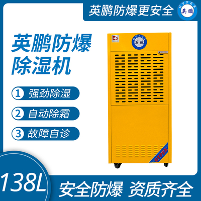 广西工业型英鹏防爆除湿机138升
