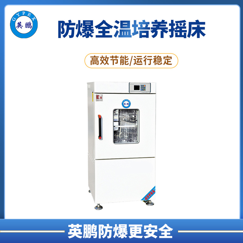 防爆全温培养摇床 YP-200BEX  英鹏